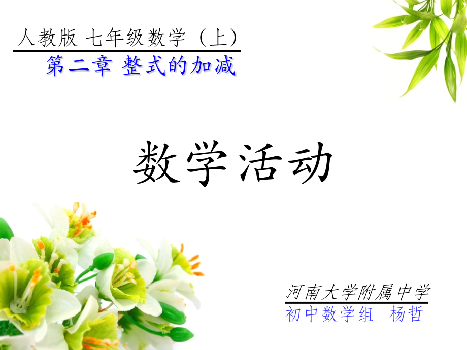 整式的加减-教学活动.pptx_第1页