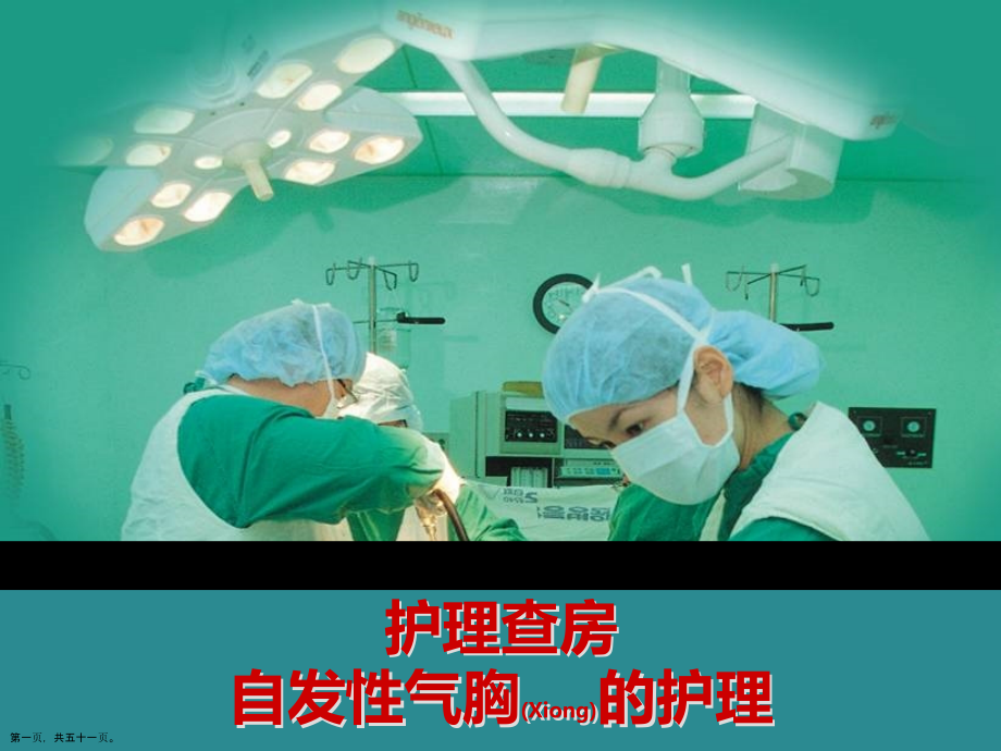自发性气胸护理及治疗.pptx_第1页