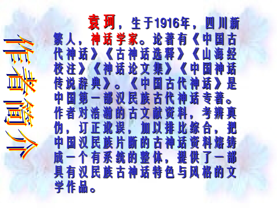 女娲造人教学课件.ppt_第2页