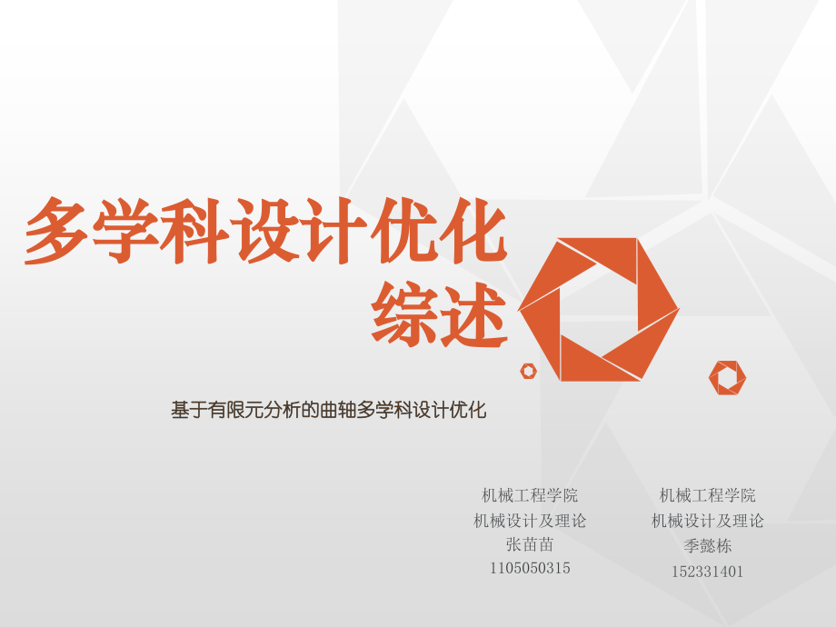 多学科设计优化综述.pptx_第1页