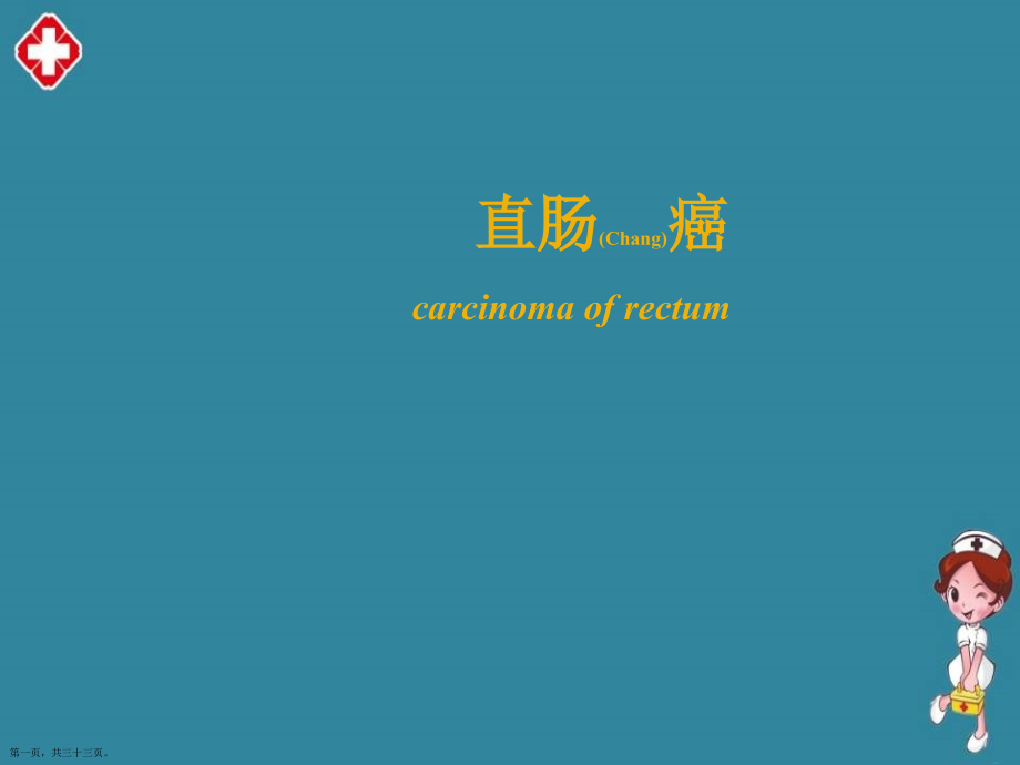 直肠癌治疗护理及注意事项.pptx_第1页
