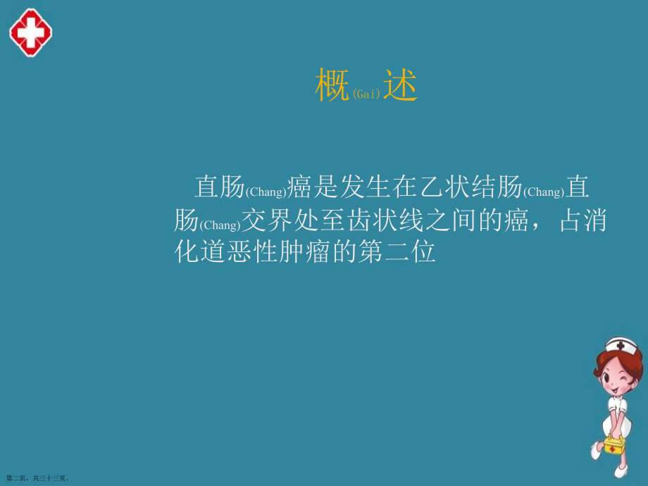 直肠癌治疗护理及注意事项.pptx_第2页