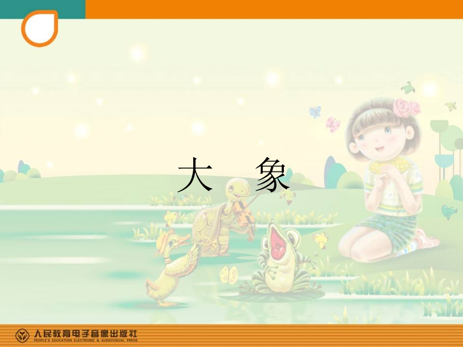大象-课件.ppt_第1页