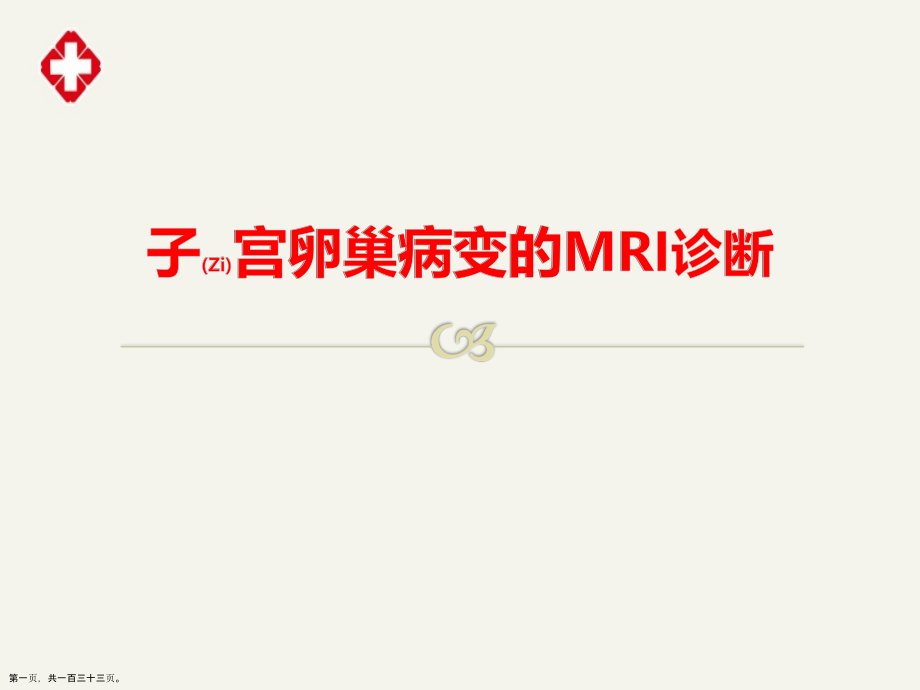 子宫卵巢病变的MRI治疗案例学习.pptx_第1页