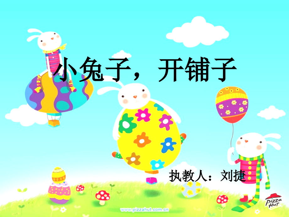 小兔子、开铺子.ppt_第1页