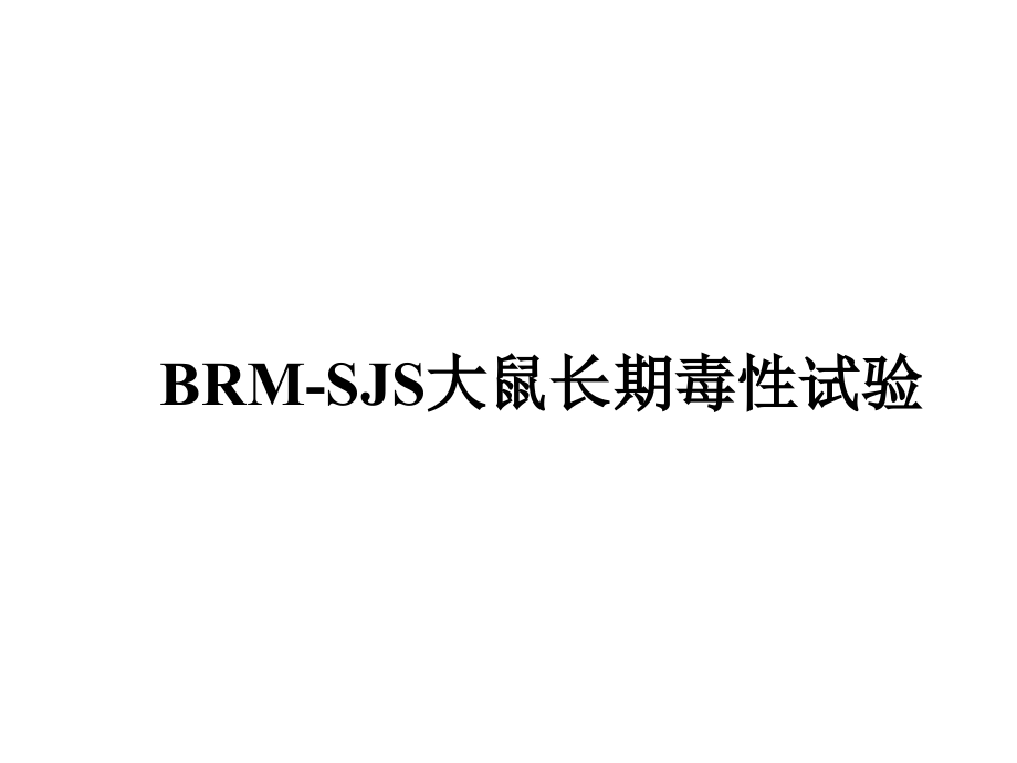 BRM-SJS大鼠长期毒性试验.ppt_第1页