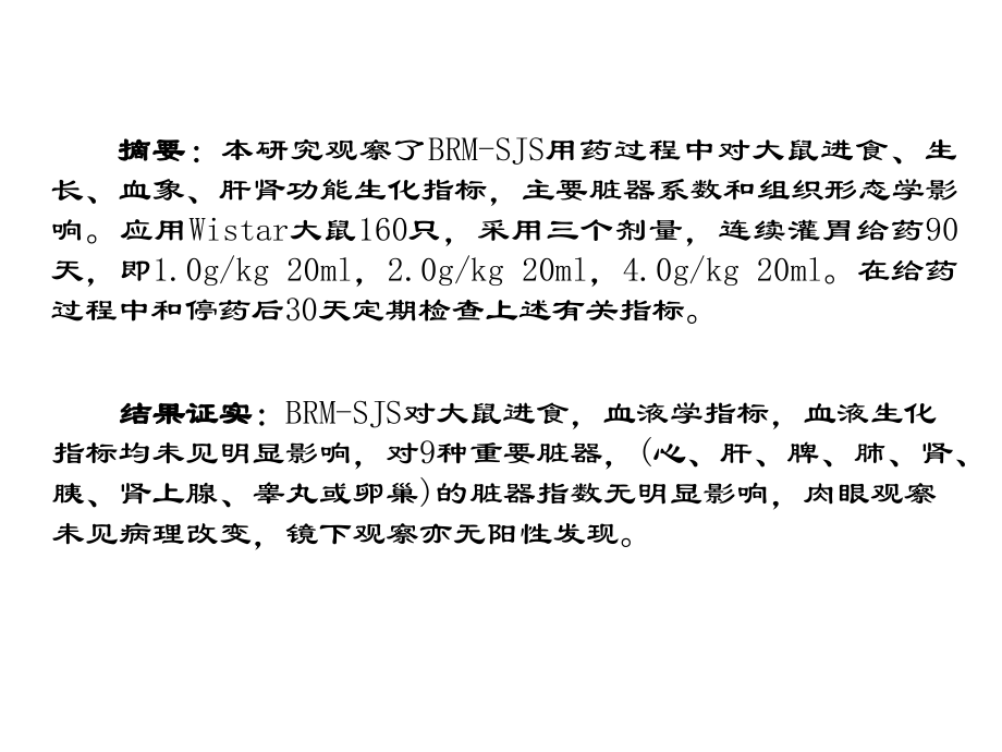 BRM-SJS大鼠长期毒性试验.ppt_第2页