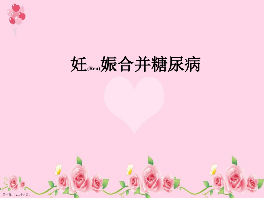 妊娠合并糖尿病的诊断与处理通用.pptx_第1页