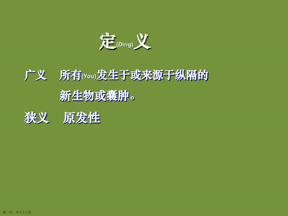 纵隔肿瘤和囊肿的影像治疗教学.pptx_第2页