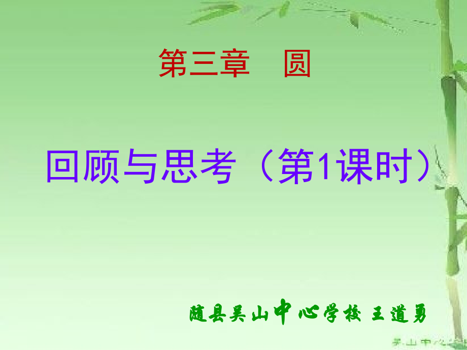 《圆》的复习课课件.pptx_第1页