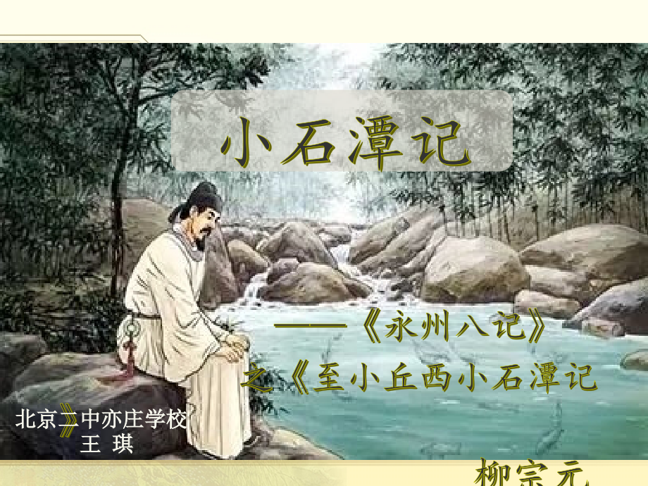《小石潭记》小组合作交流.ppt_第1页