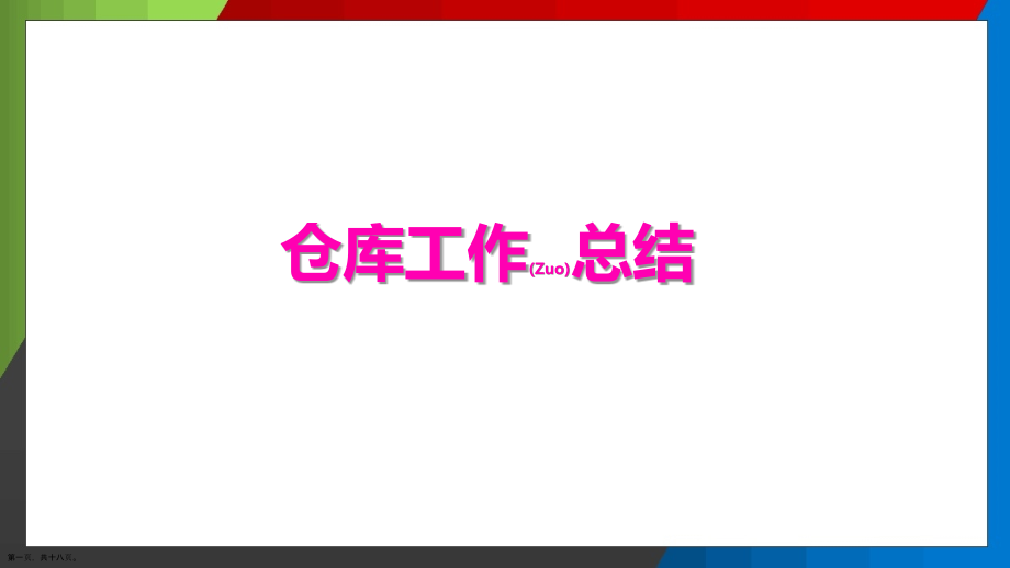 仓库工作总结分享学习.pptx_第1页