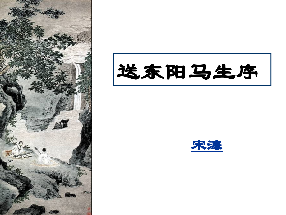 宋东阳马生序.ppt_第1页