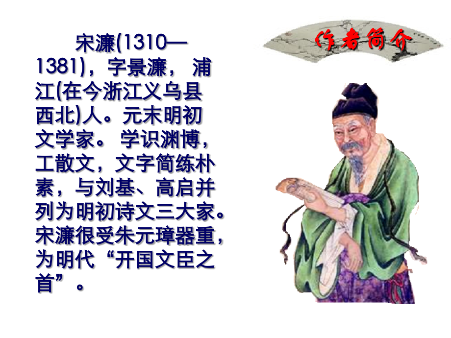 宋东阳马生序.ppt_第2页