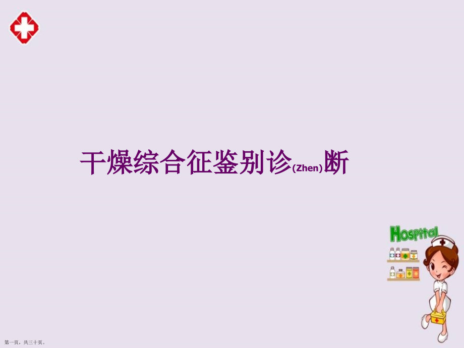干燥综合征诊断及治疗教学.pptx_第1页