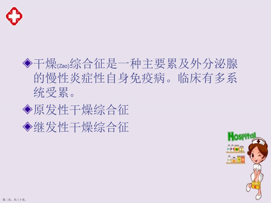干燥综合征诊断及治疗教学.pptx_第2页