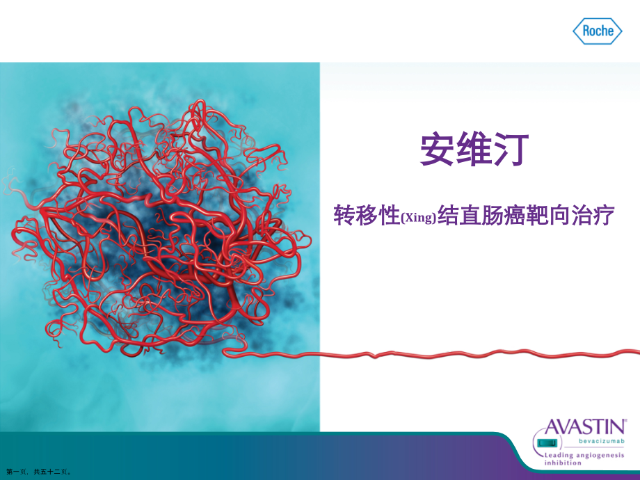 转移性结直肠癌靶向治疗案例学习.pptx_第1页