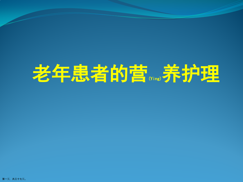 老年患者的营养护理查房内容培训.pptx_第1页