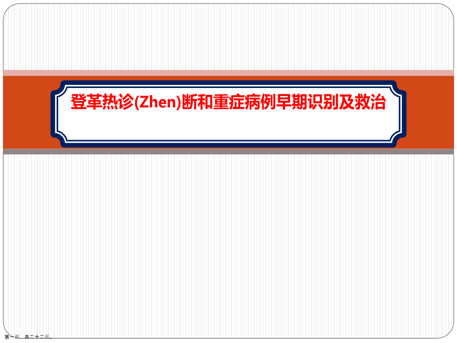 登革热早期诊断和重症病例早期治疗这样学.pptx_第1页