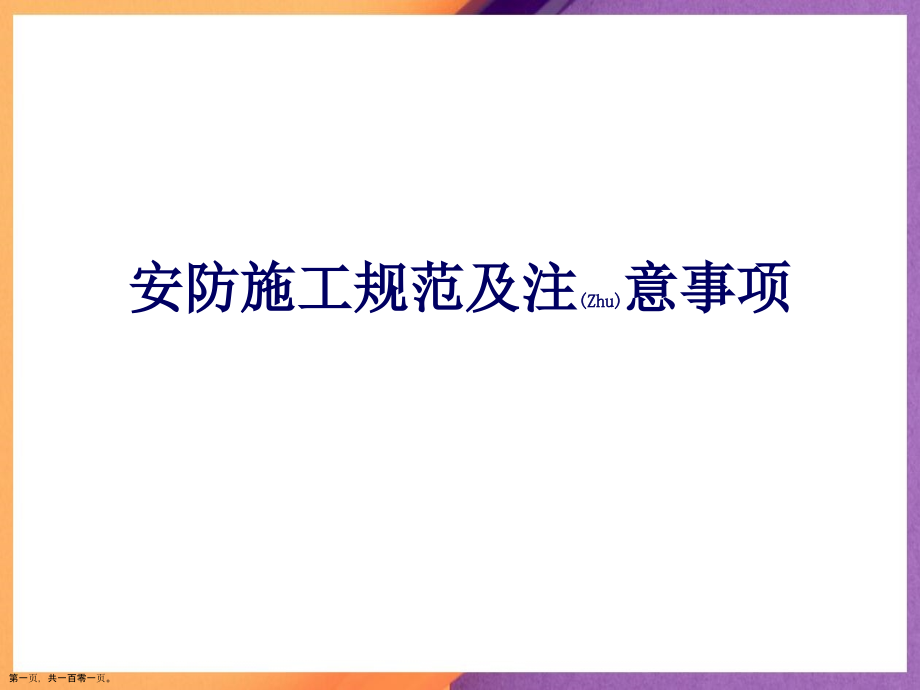 安防施工规范及注意演示.pptx_第1页