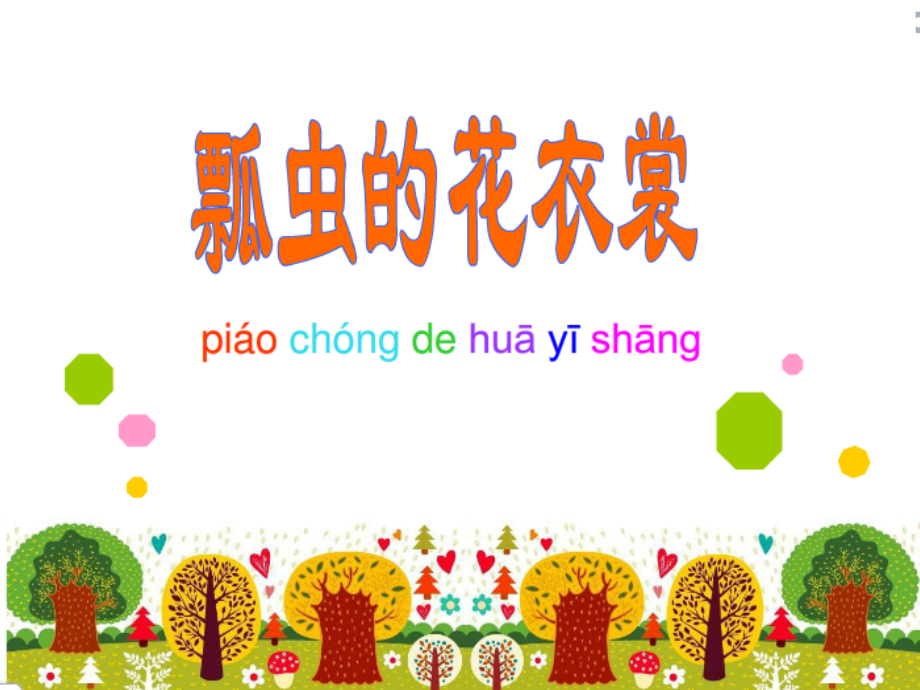 我的电脑可以用的瓢虫的花衣裳.ppt_第2页