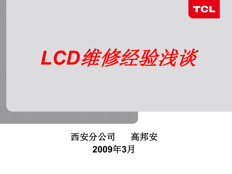 LCD组件板维修(西安).ppt_第1页
