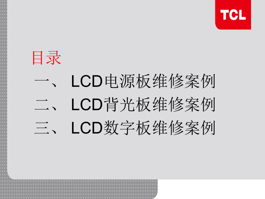 LCD组件板维修(西安).ppt_第2页