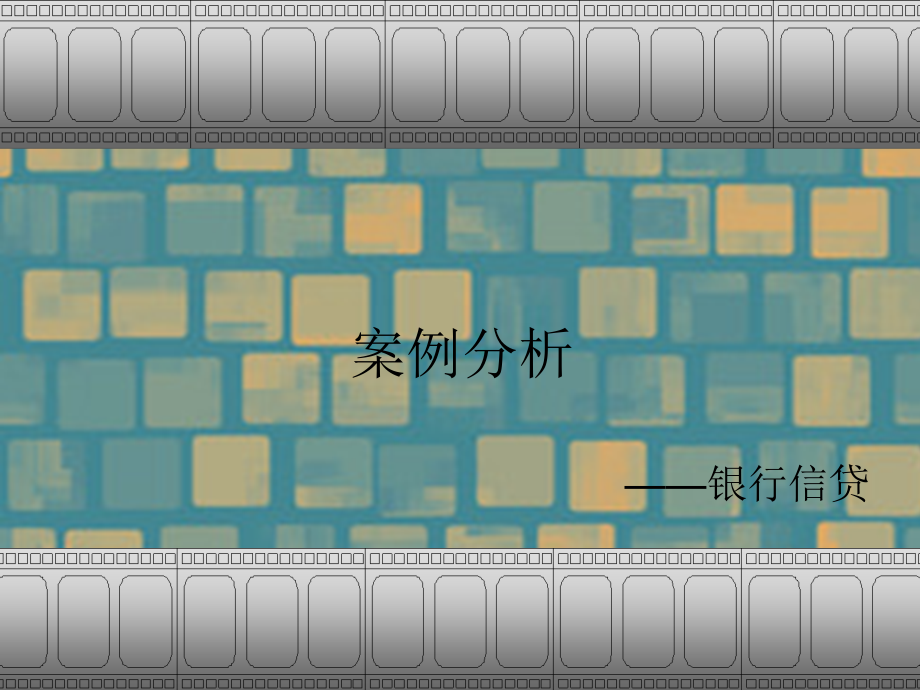 商业银行中间业务案例分析.ppt_第1页
