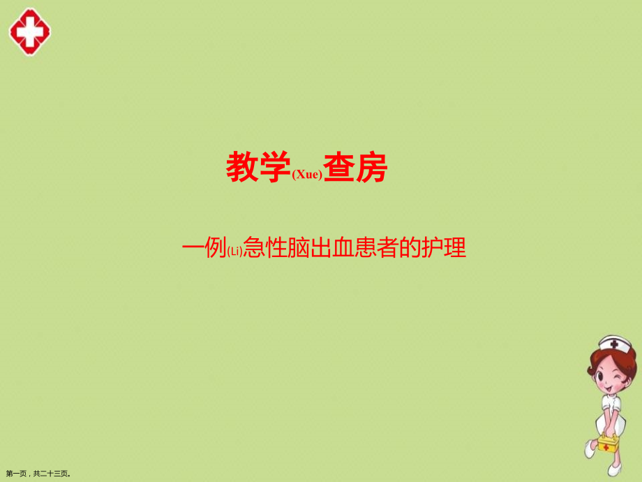 一例急性脑出血患者的护理知识.pptx_第1页
