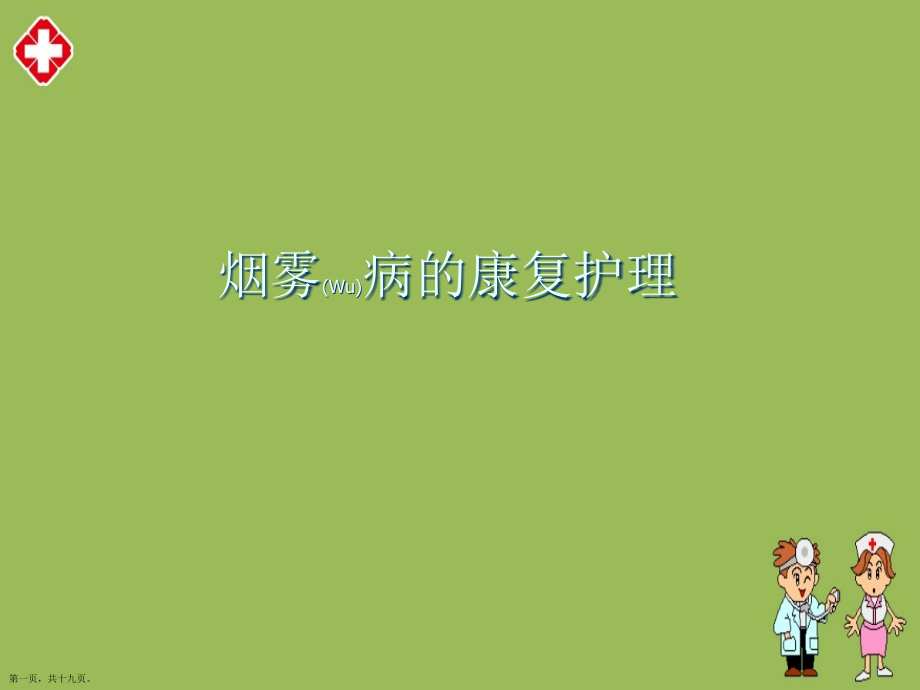 烟雾病的康复护理案例分析.pptx_第1页