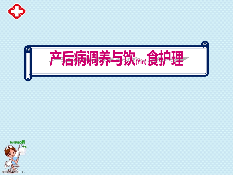 产后病调养与饮食护理ppt.pptx_第1页