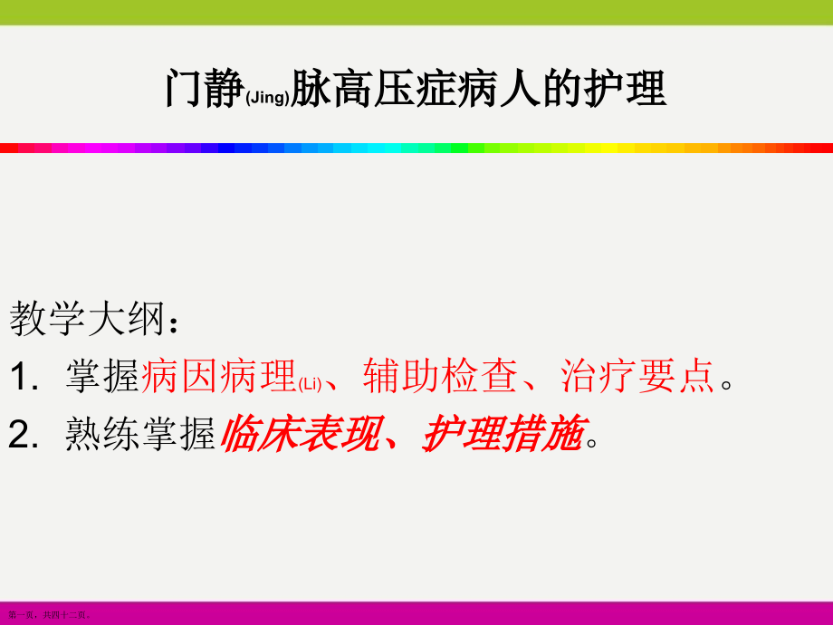 门静脉高压症病人护理与病例介绍ppt.pptx_第1页