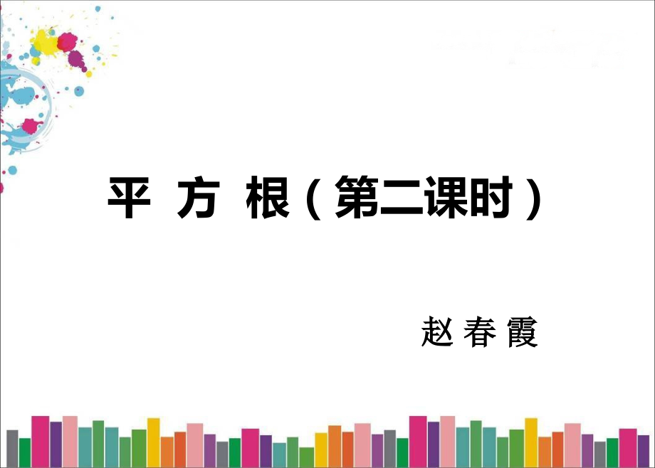 平方根(第二课时).ppt_第1页
