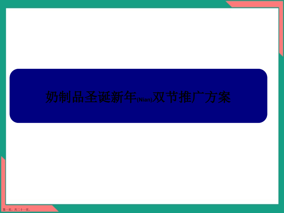 奶制品圣诞新年双节方案标准版.pptx_第1页