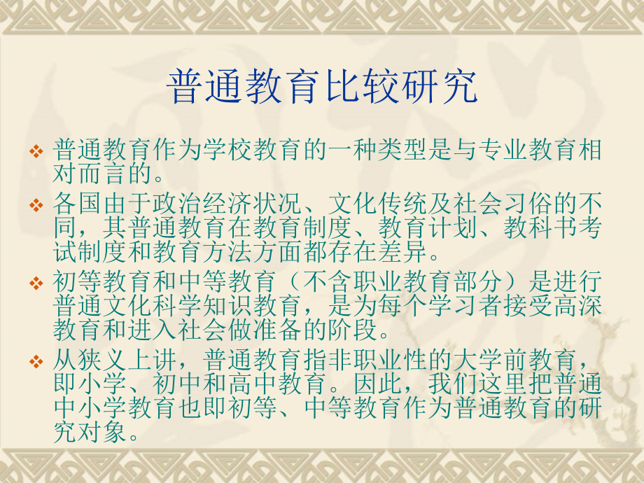 普通教育比较研究.ppt_第2页