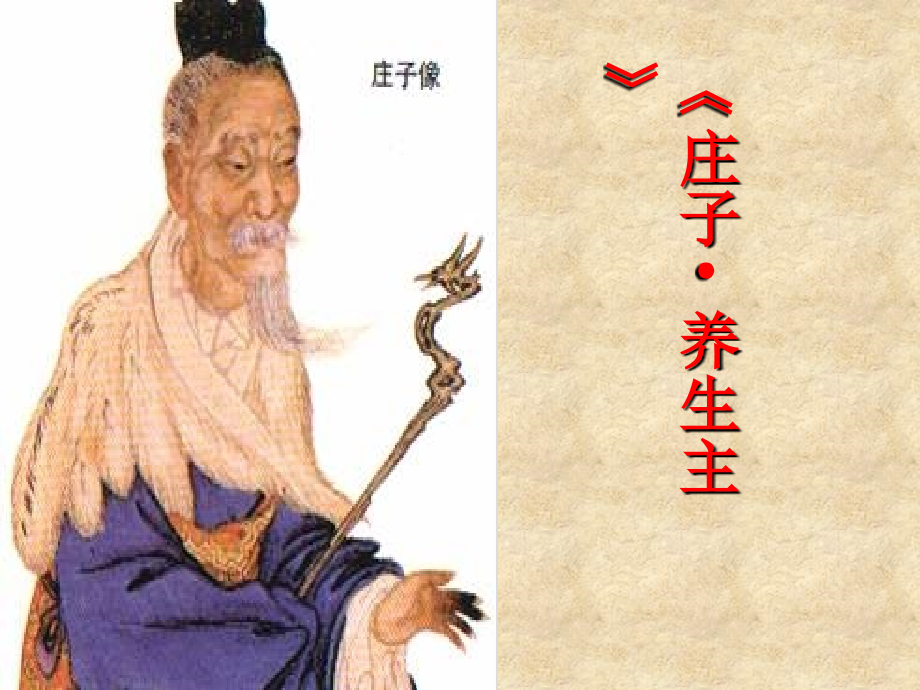 养生主课件-.ppt_第1页