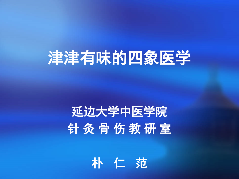 四象医学课件.ppt_第2页