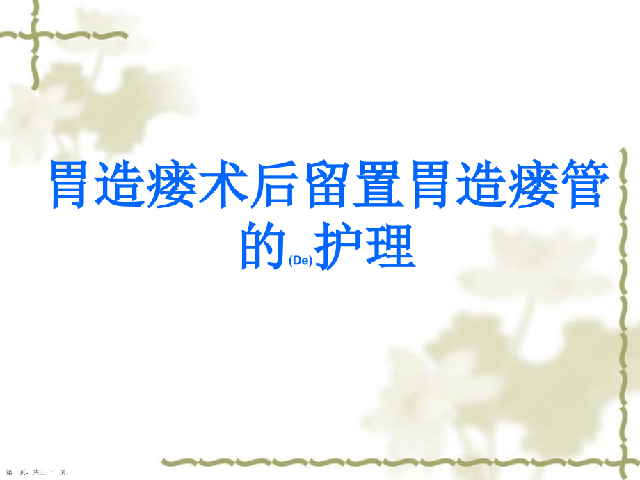 胃造瘘术后留置胃造瘘管的护理及治疗.pptx_第1页