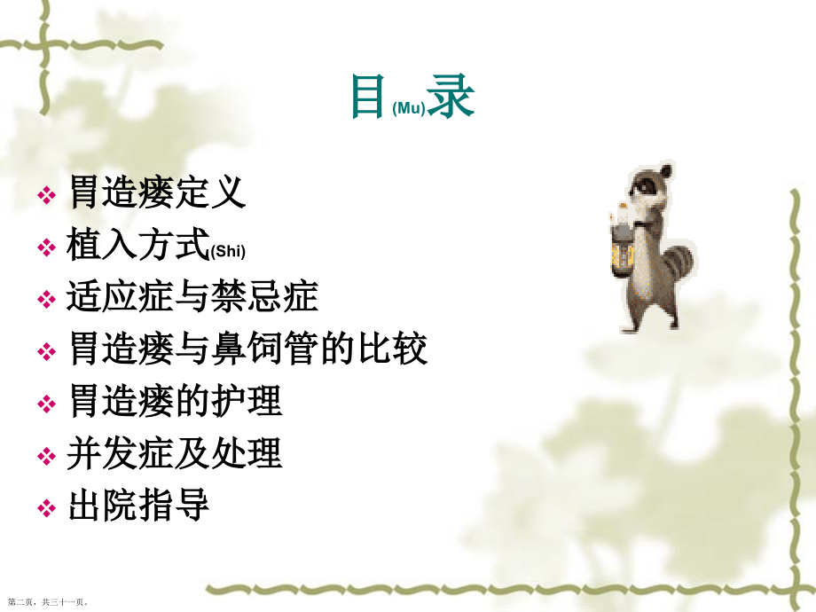 胃造瘘术后留置胃造瘘管的护理及治疗.pptx_第2页