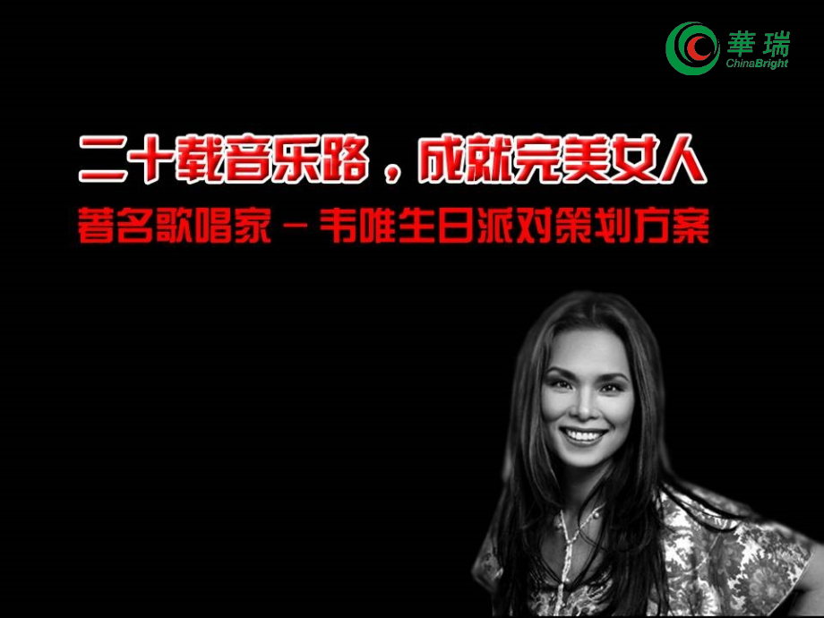 活动-二十载音乐路-成就完美女人-韦唯生日派对策划方案.ppt_第1页