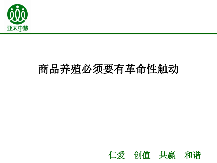 商品养殖必须要有革命性触动.ppt_第1页
