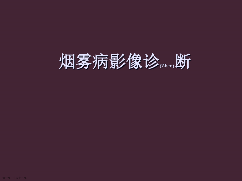 烟雾病影像治疗病例介绍.pptx_第1页