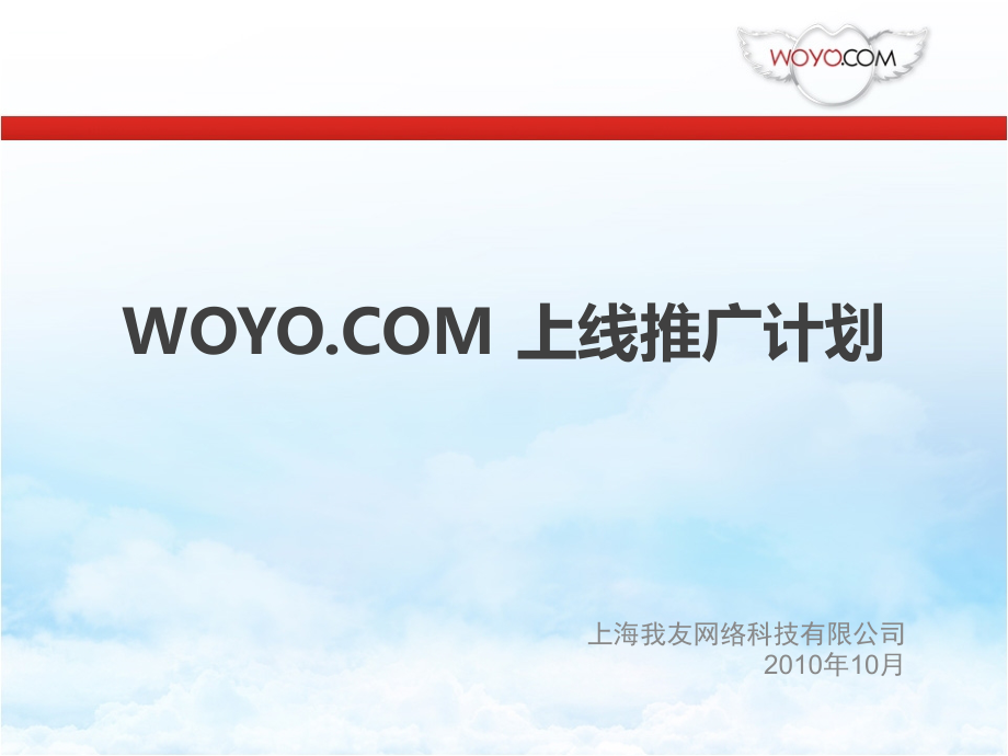 WOYO上海我友网络科技有限公司推广文案.ppt_第1页