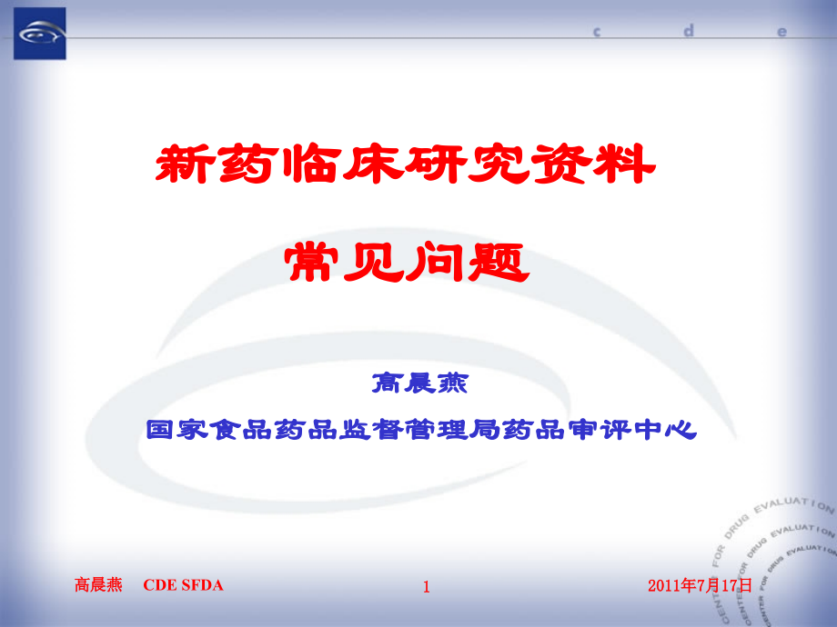 新药临床研究资料常见问题.ppt_第1页