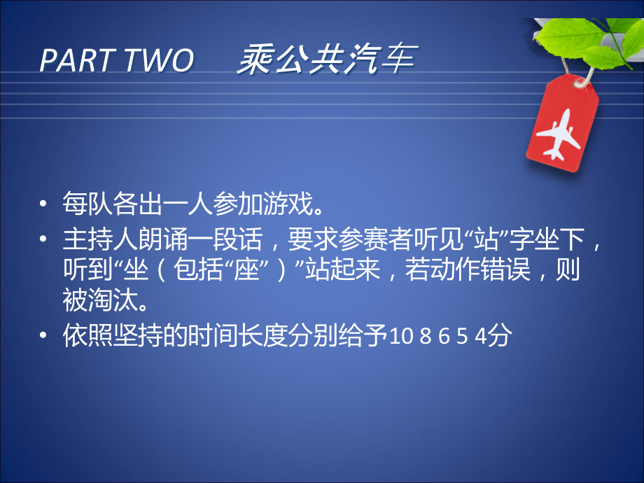 晚会中间互动游戏.ppt_第2页