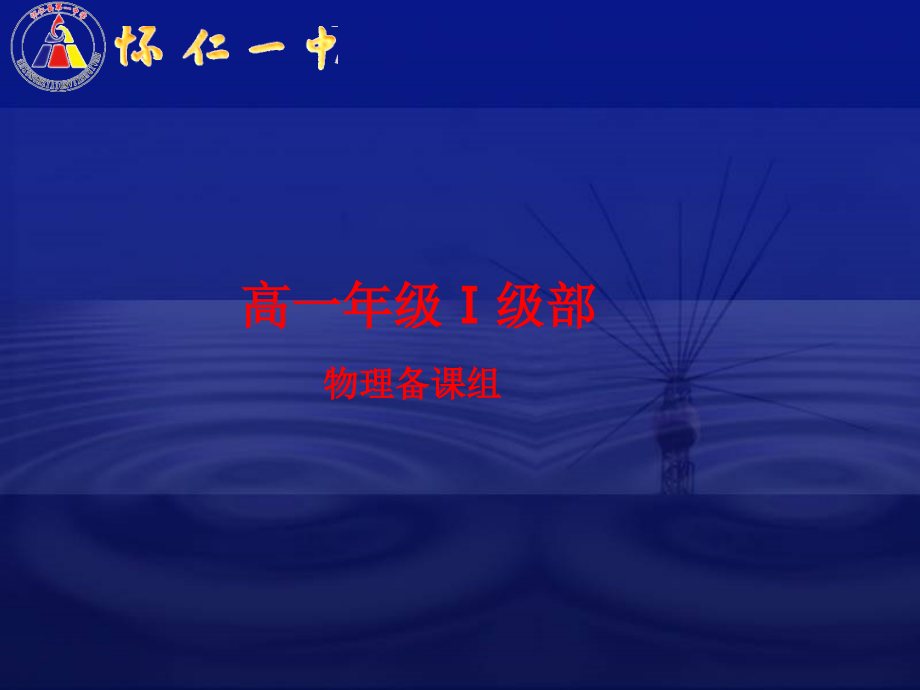 用牛顿运动定律解决问题---超重和失重.ppt_第1页