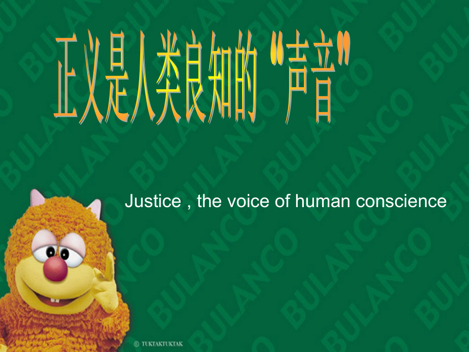 正义是人类良知的-声音-.ppt_第1页