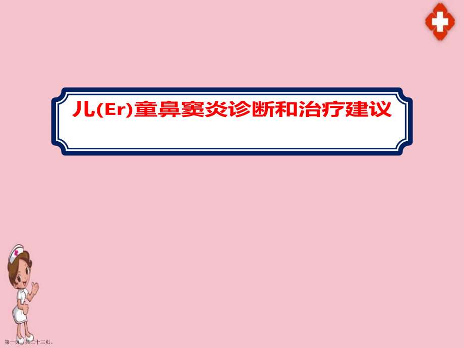 儿童鼻窦炎诊断及治疗.pptx_第1页