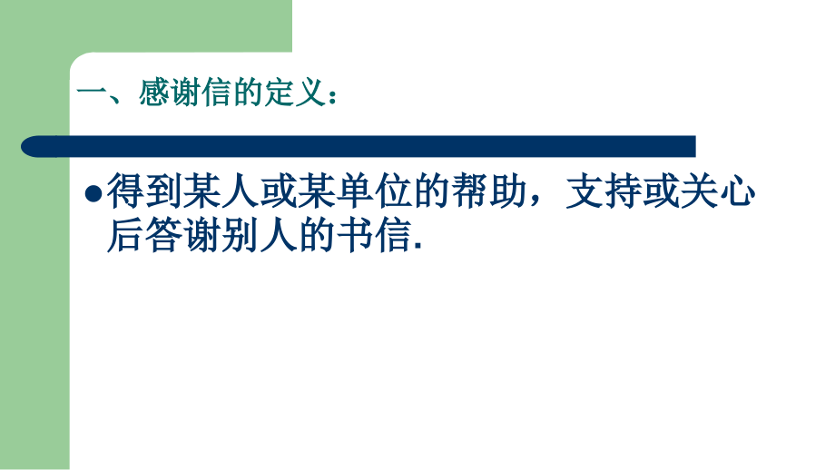 学写一封感谢信.ppt_第2页