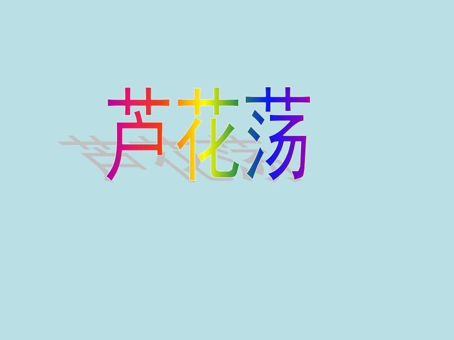 八年级语文上册《芦花荡》.pptx_第1页